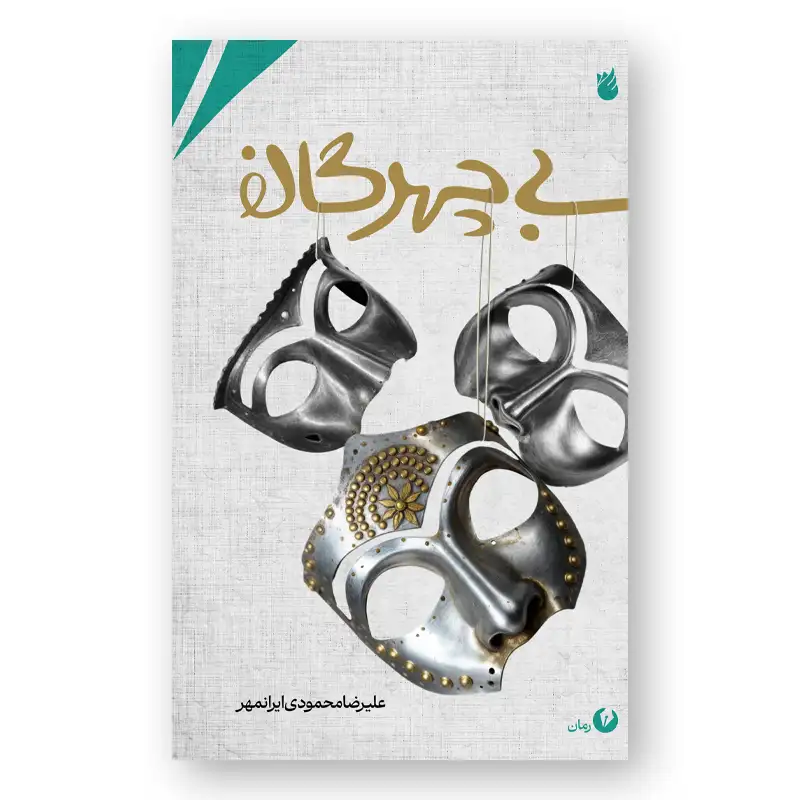 رمان بی‌چهرگان