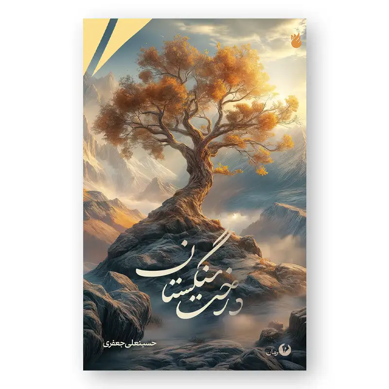 رمان درخت سنگستان