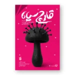 زندگی‌نامه قارچ سیاه