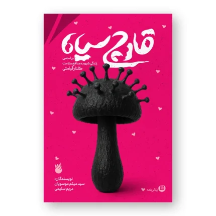 زندگی‌نامه قارچ سیاه