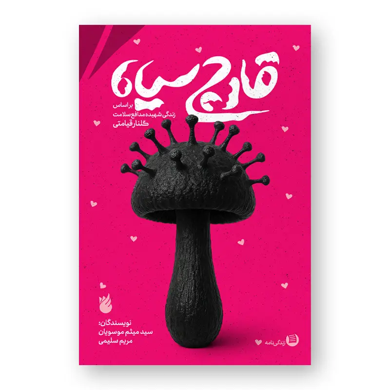 زندگی‌نامه قارچ سیاه