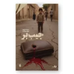 رمان جیب‌بر