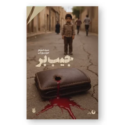 رمان جیب‌بر