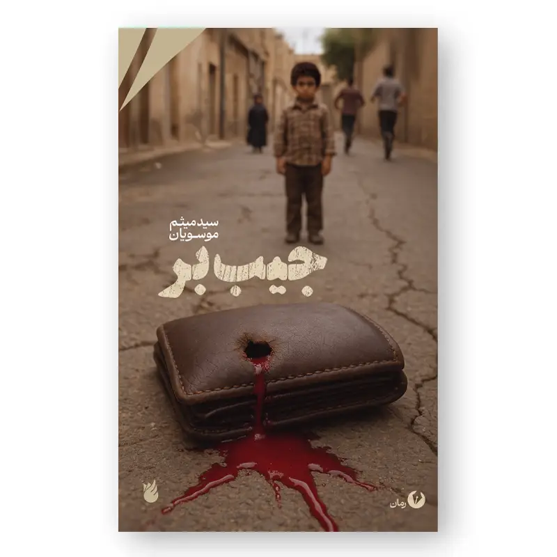 رمان جیب‌بر