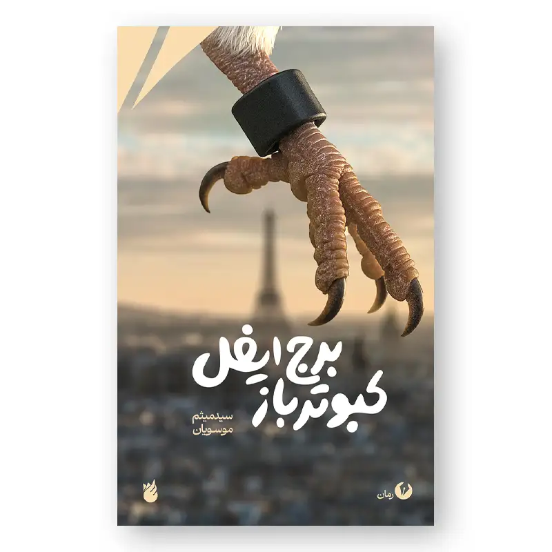 رمان کبوترباز برج ایفل