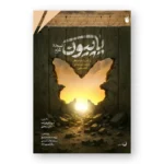 خاطره پاپیون؛ نسخه غزه