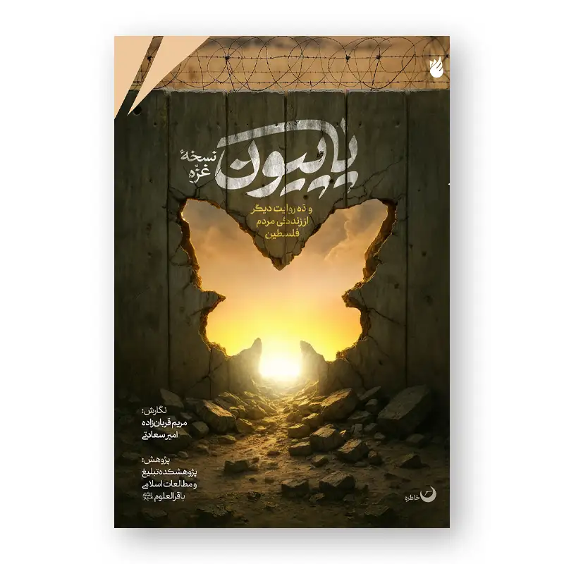 خاطره پاپیون؛ نسخه غزه