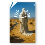 رمان پارابان