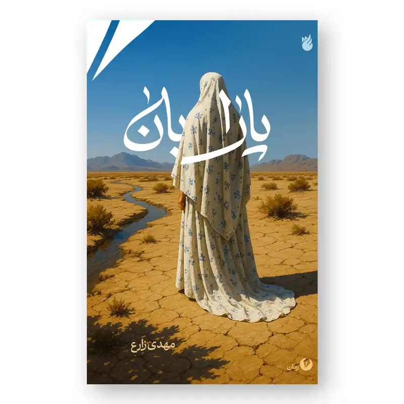 رمان پارابان