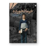 خاطره خرمانخورده