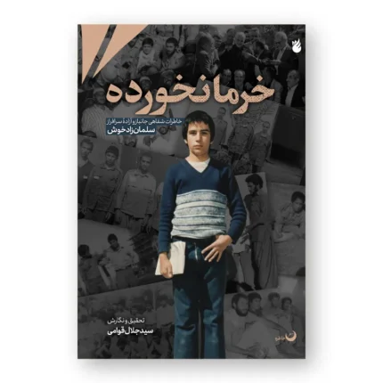 خاطره خرمانخورده