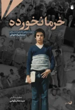 خاطره خرمانخورده - تصویر 2
