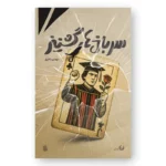 رمان سربازهای گشنیز