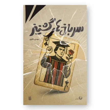 رمان سربازهای گشنیز