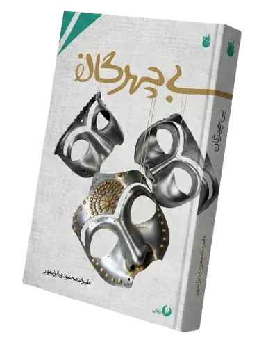 کتاب رمان بی چهرگان اثر علیرضا محمودی ایرانمهر - نشر سیمرغ