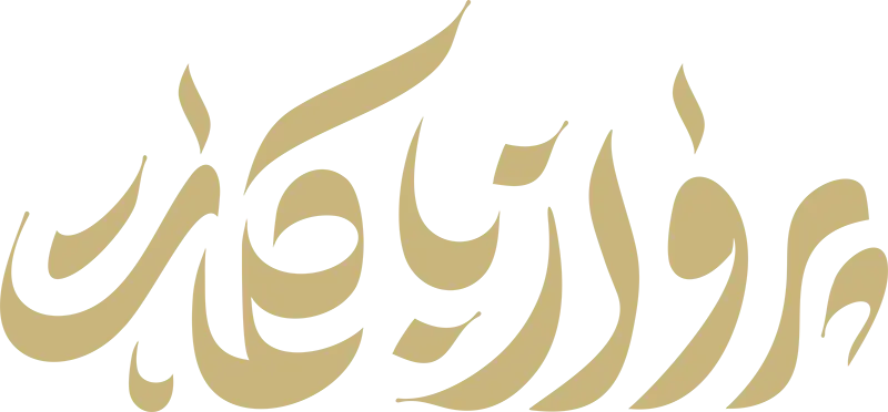تایپوگرافی شعار انتشارات نشر سیمرغ - پرواز با کلمات