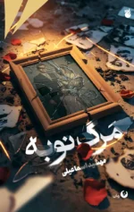 رمان مرگ نوبه - تصویر 2