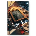 رمان مرگ نوبه