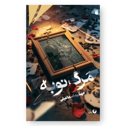 رمان مرگ نوبه