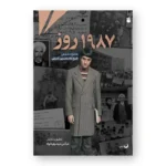 خاطره 1987 روز