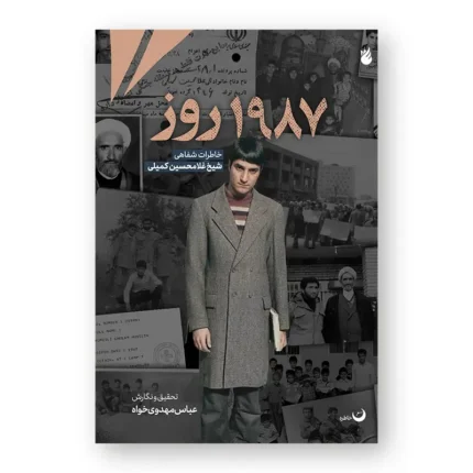 خاطره 1987 روز