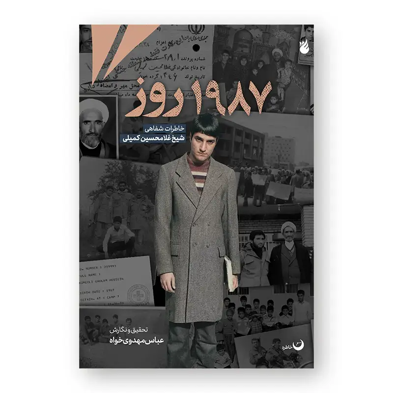 خاطره 1987 روز