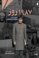 خاطره 1987 روز - تصویر 2