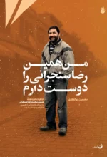 من همین رضا سنجرانی را دوست دارم - تصویر 2