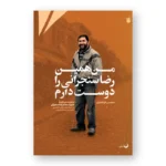من همین رضا سنجرانی را دوست دارم