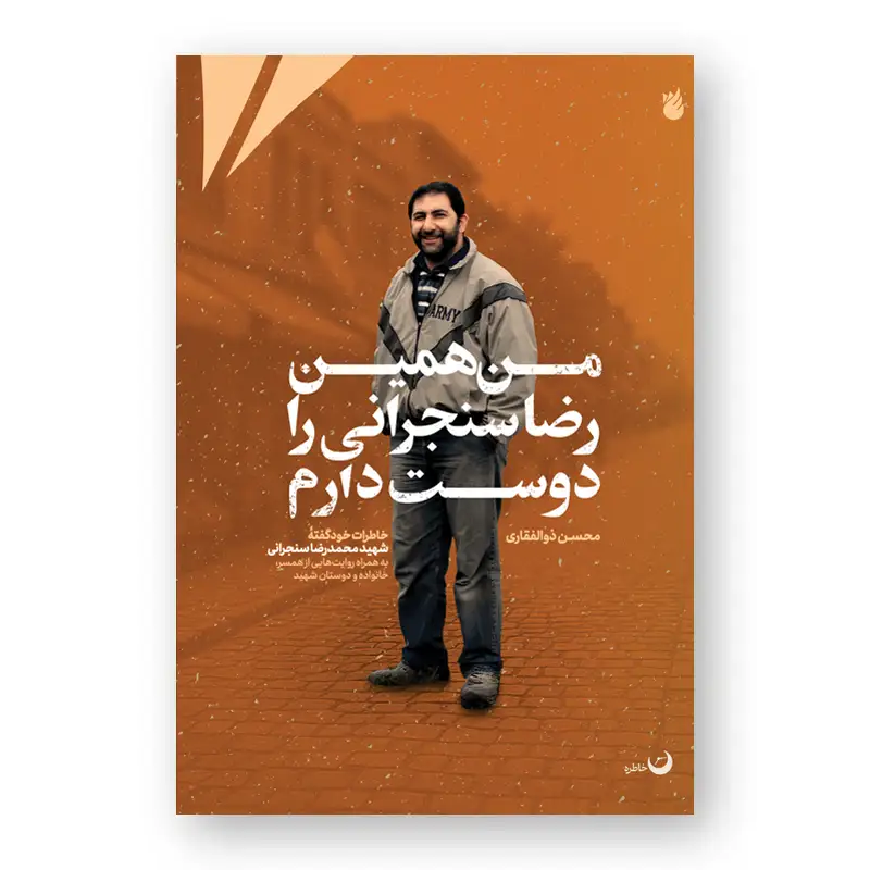 من همین رضا سنجرانی را دوست دارم